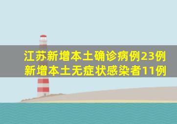 江苏新增本土确诊病例23例 新增本土无症状感染者11例